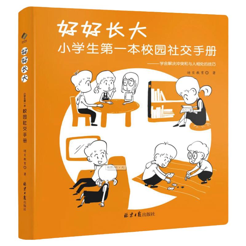 好好长大小学生第一本校园社交手册 6-12岁情商训练书籍儿童孩子如何怎样和同学沟通漫画心理学社交生活社交方法技巧校园欺凌教育