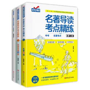 正版名著导读考点精练初中名著导读与考点一本通七八九年级中考名著考点初一初二初三中外名著考点精炼状元满分笔记速读