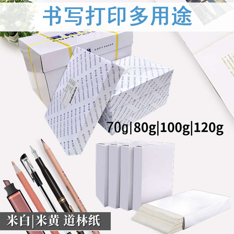 80g140g120g克整箱道林纸 A3A4B5A5米白米黄箱装印刷打印纸复印纸