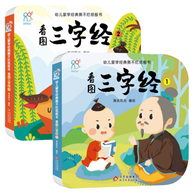 三字经硬纸书儿童国学启蒙书籍