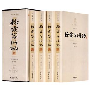 【未删减正版】徐霞客游记全套集4册原文注释生僻字注音古典文学名著古代文学旅游随笔中国古代地理百科全书旅游地理课外阅读书籍