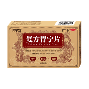 谓尔舒复方胃宁片胃疼胃胀胃炎胃溃疡治疗反酸烧心打嗝嗳气胃药