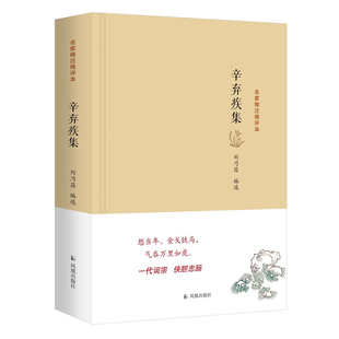【官方正版】辛弃疾集 名家精注精评本 精选辛弃疾词110首、诗19首等 兼顾学术考据与通俗鉴赏 注释注重历史背景与艺术特色解析