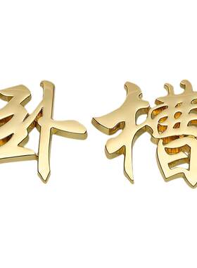 汽车装饰金属贫困户低保户打工人