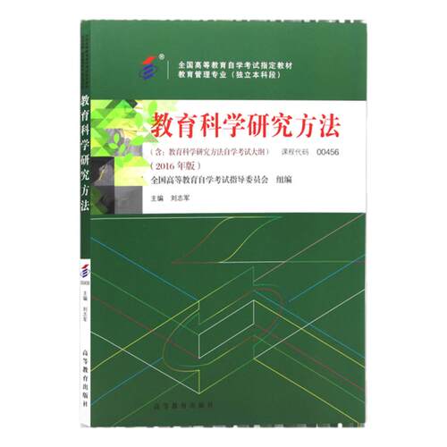 自学考试教材00456教育管理专升本书籍13152教育科学研究方法刘志军高等教育版2026年大专升本科专科套本成人自考成考成教用书
