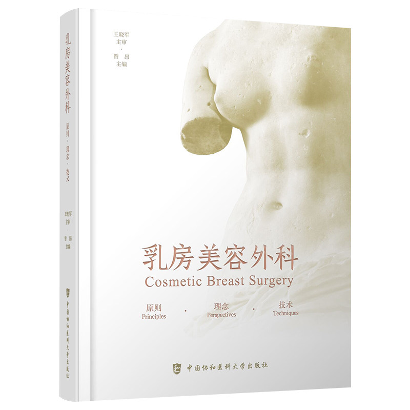 乳房美容外科 原则 理念 技术 各种常见的乳房美容外科手术 整形外科书实用医学书籍 曾昂 编中国协和医科大学出版社9787567917781
