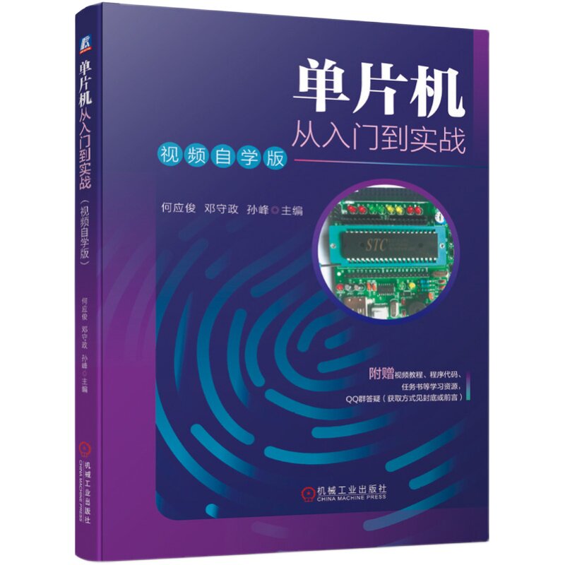 官网正版 单片机从入门到实战 视频自学版 何应俊 邓守政 孙峰 C语言 编程方法 流水灯电路原理 硬件搭建 指令器件 接口