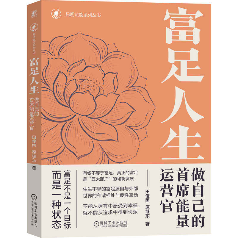 官网正版 富足人生 做自己的首席能量运营官 田俊国 成功励志 职场 职场跃迁 职场进阶 AI时代 个人成长模型解决“知道却做不到”