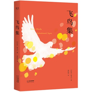 飞鸟集(中英双语版) 泰戈尔 郑振铎译 哲理诗集 外国诗集 学生课外读物 新月集 果麦文化出品