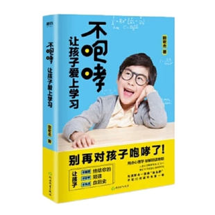 【正版现货】不咆哮让孩子爱上学习田宏杰浙江教育出版社9787553682792【新旧版本随机发货】