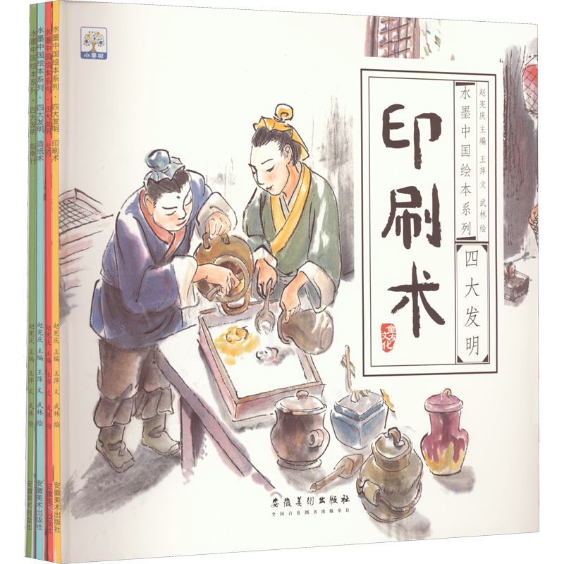 果树水墨中国绘本系列四大发明