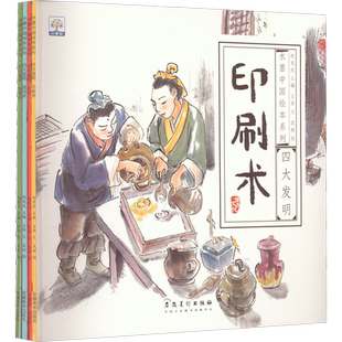 四大发明4册水墨中国绘本幼儿园绘本适合4-8岁绘本睡前故事阅读儿童宝宝经典童话亲子读物书籍幼儿园中大班绘本