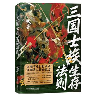 【赠自律手册】三国士族生存法则 张睿（星彩她爹讲三国） 著 知名三国历史博主 中国历史书籍 三国志 北京理工大学出版社  G