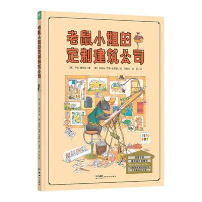 海豚图书老鼠小姐的定制建筑公司