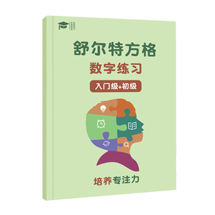 舒尔特方格专注力训练书数字色彩练习神器教具注意力玩具儿童小学