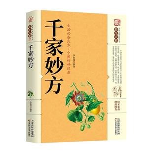 千家妙方正版 千金方药方原版家庭实用百科全书养生民间养生中国土单方民间偏方经典中医养生入门书籍非出版社1982版上下册解放军