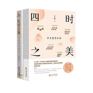 【现货正版】全套2册四时之美丰子恺节令书+礼俗之美丰子恺岁时书丰子恺二十四节令诗主题散文漫画精品集在趣味故事中感受传统民俗