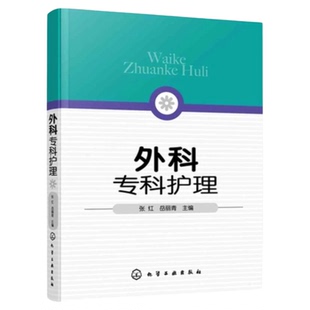 外科专科护理 化学工业出版社 外科专科护士资格培训书实习护生普通外科疾病护理参考书 湘雅培训三基三严应知应会专科师书籍