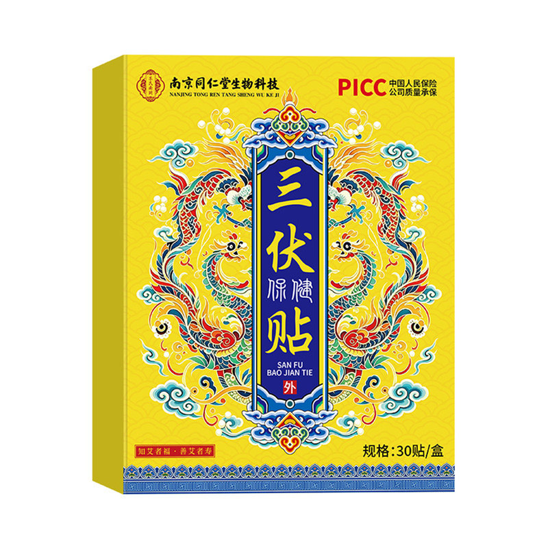 南京同仁堂三伏贴艾灸穴位保健贴