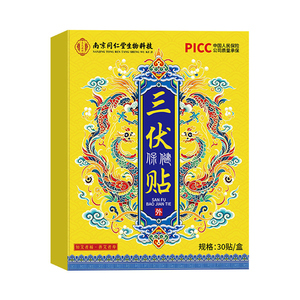 南京同仁堂三伏贴艾灸穴位保健贴