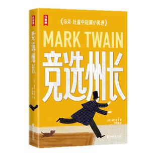 【作家榜经典名著】竞选州长（《百万英镑》作者马克·吐温经典作品集！《纸牌屋》译者译自美国原版！全新导读彩插珍藏版！）
