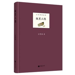 【凤凰正版】故里三陈汪曾祺著作本书是汪曾祺的小说代表作名家经典畅销书籍排行榜现当代文学随笔小说书籍正版包邮