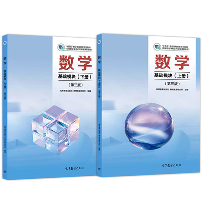 数学基础模块教材上册+下册