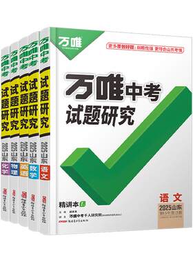 山东中考总复习万唯中考试题研究