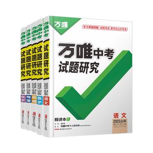 2026万唯中考试题研究山东语文数学英语物化道法历史初三总复习资料全套七八九年级初三中考真题辅导资料万维教育旗舰店