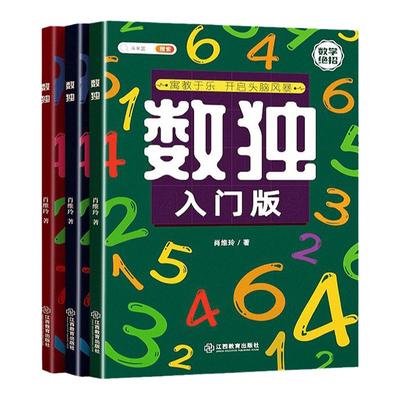 数独3-12岁入门阶梯训练全套3册