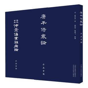 正版 康平伤寒论+涪陵古本仲景伤寒杂病论 中国中医药出版社 张仲景古本中医书籍率真书斋 唐本伤寒汉方医学叶橘泉繁体古籍