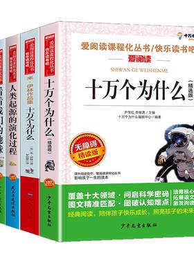 四年级下册爱阅读快乐读书吧5册 米伊林十万个为什么灰尘的旅行看看我们的地球人类起源的演化过程十万个为什么 新华书店正版书籍