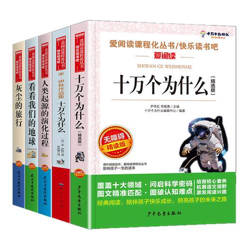 四年级下册爱阅读快乐读书吧5册 米伊林十万个为什么灰尘的旅行看看我们的地球人类起源的演化过程十万个为什么 新华书店正版书籍