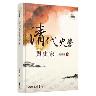 预售【外图台版】清代史学与史家(三版) / 杜维运 三民