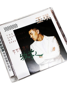 正版 王琪歌曲专辑 可可托海的牧羊人 HIFI发烧CD碟片车载音乐