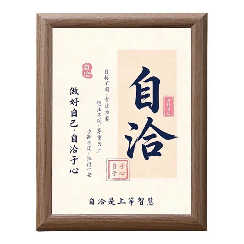 释然得失随缘心自安宁摆台相框