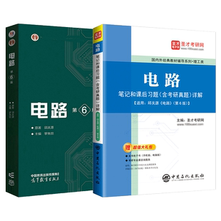备考2027邱关源电路第六版6版教材笔记和课后习题含考研真题详解答案搭配考研电路参考辅导书赠超值大礼包配套电子书圣才官方