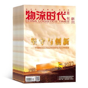 物流时代周刊杂志 2026年1月起订 全年订阅12期 杂志铺 物流管理书籍 现代物流杂志 运输管理技术期刊 物流技术设备理论研究