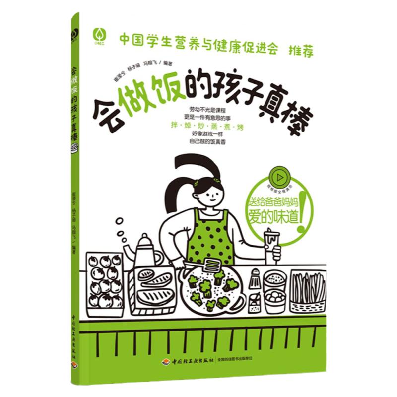 会做饭的孩子真棒 1-9年级劳动课烹饪与营养 厨房安全烹饪技巧科普知识书籍 中国学生营养与健康教材 生活美食菜谱 儿童烹饪书正版