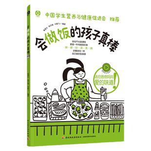 会做饭的孩子真棒 1-9年级劳动课烹饪与营养 厨房安全烹饪技巧科普知识书籍 中国学生营养与健康教材 生活美食菜谱 儿童烹饪书正版