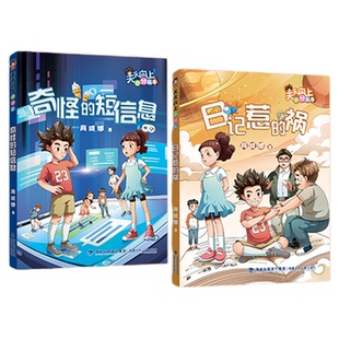 天天向上小分队奇怪的短信息fb商晓娜 著 福建少年儿童出版社 校园文学