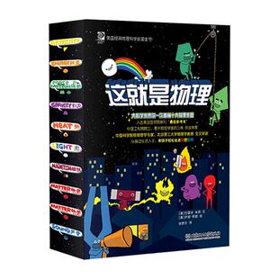 正版这就是物理10册漫画全套原版儿童物理书籍科普6-12岁物理百科全书科学启蒙书籍可怕的科学小学生科普书籍