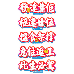 粤语方言汽车划痕贴纸电动车摩托车侧箱此生必驾手机笔记本反光贴