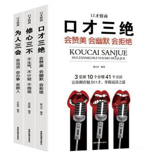 口才三绝全套正版3本 为人三会 修心三不三套装 情商高就是会说话聊天术如何提升 说话技巧的书情商书籍 人际交往 畅销书籍排行榜