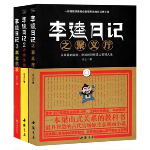 李逵日记全3册聚义厅+忠义堂+忠义千秋 仓土著一部逐层讲透梁山官场形态的日记体小说 官场小说职场小说 职场现形记