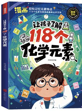 118化学元素周期表启蒙书个元素让孩子了解正版孩子爱看的一分钟中小学生课外阅读书儿童青少年启蒙物理初中科学科普公式趣味定理