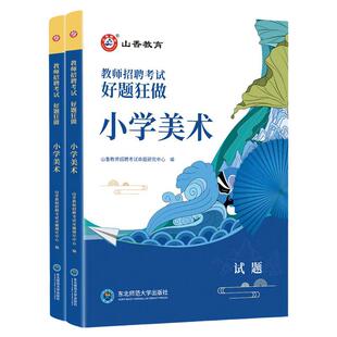 山香2025特岗教师招聘考试小学美术高分题库小学美术好题狂做教师入编安徽宁夏陕西甘肃吉林湖南海南贵州重庆海南四川湖北山东江西