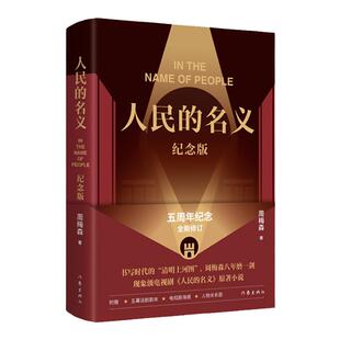 人民的名义(纪念版)周梅森代表作 现象级电视剧原著小说五周年全新修订,精装纪念版 附赠五幕话剧剧本 电视剧海报 人物关系图