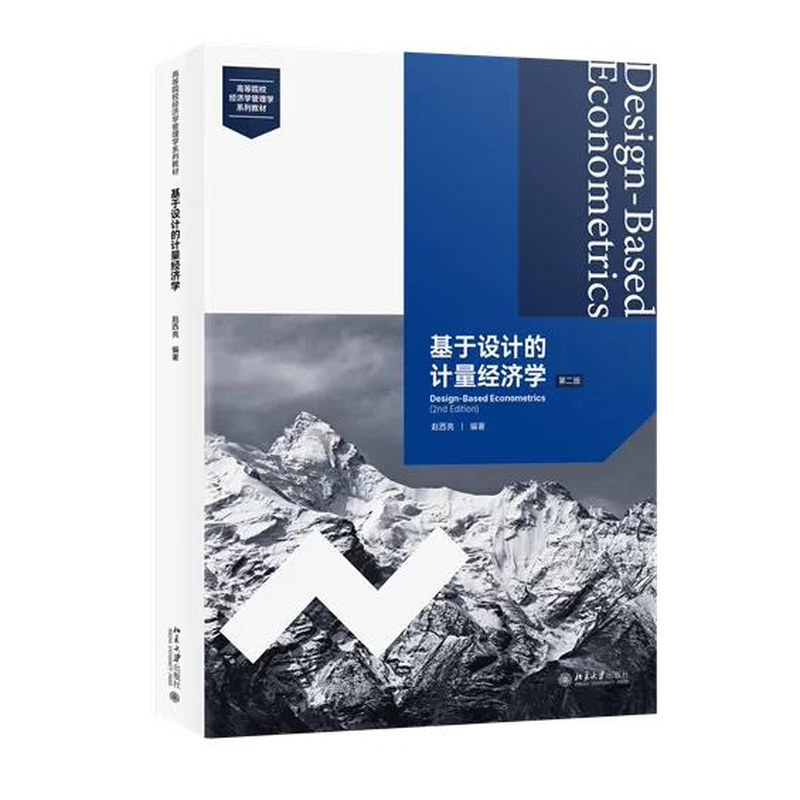 正版基于设计的计量经济学第二版