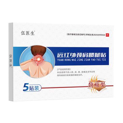 伍医生远红外颈肩腰腿贴颈椎型120mmx100止痛膏药筋骨治疗贴膏